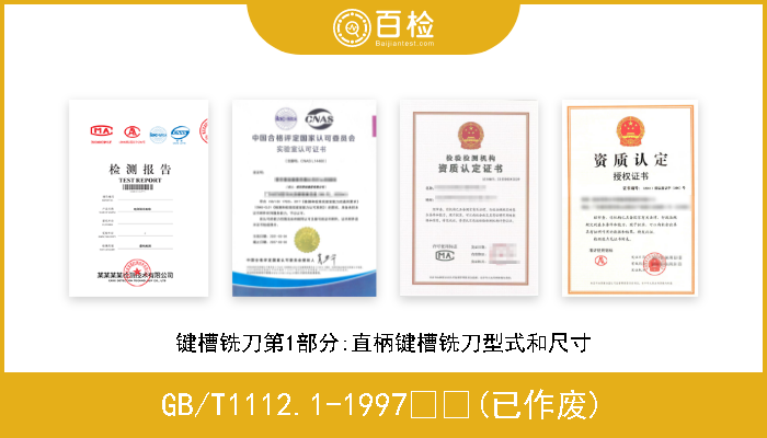 GB/T1112.1-1997  (已作废) 键槽铣刀第1部分:直柄键槽铣刀型式和尺寸 